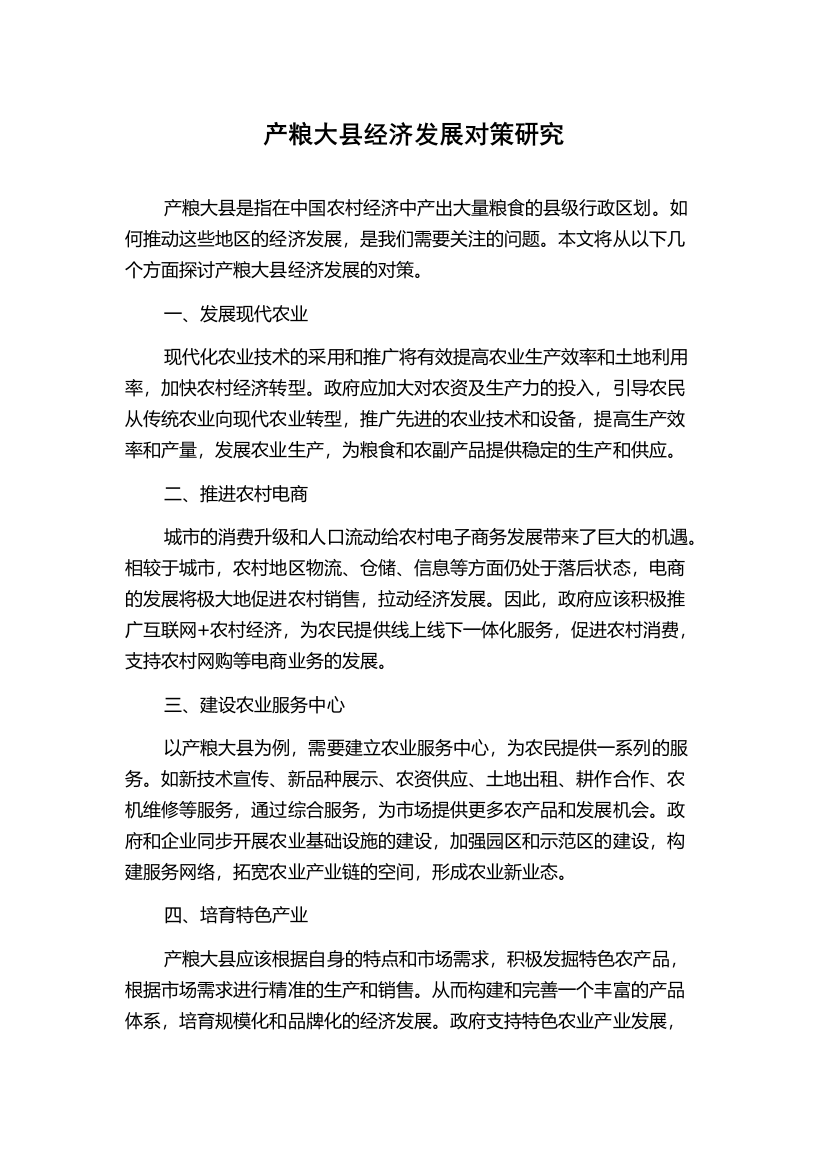 产粮大县经济发展对策研究