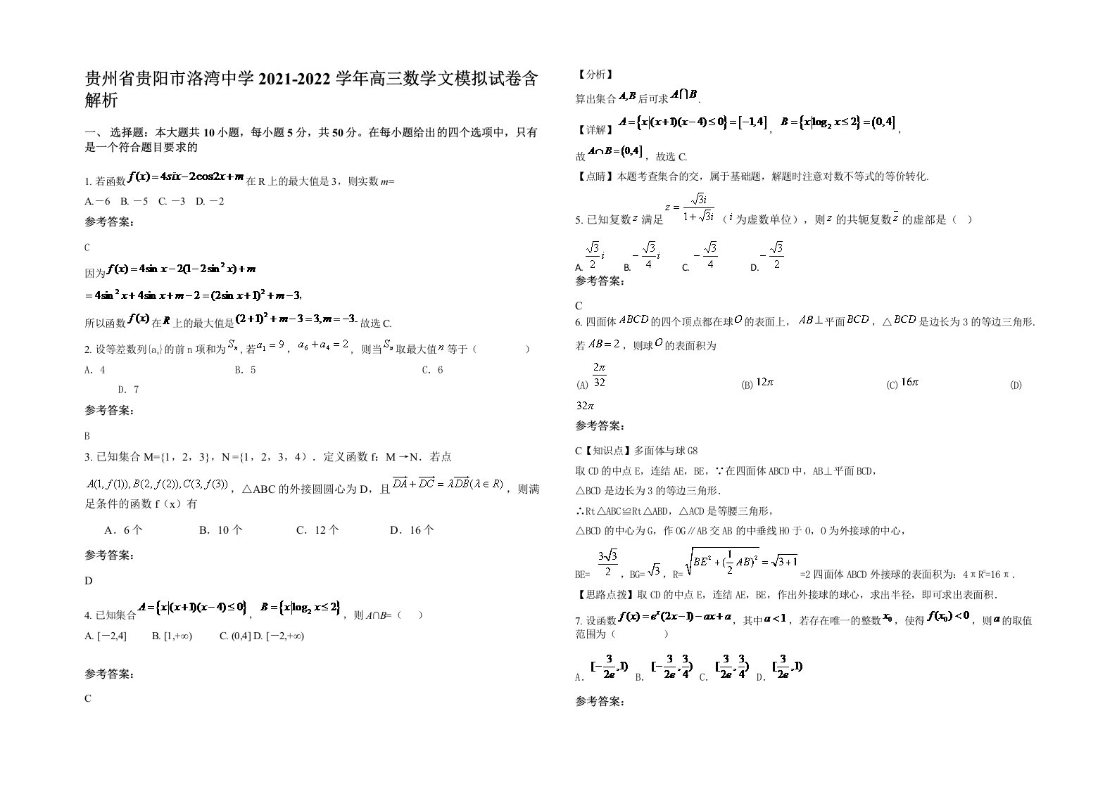 贵州省贵阳市洛湾中学2021-2022学年高三数学文模拟试卷含解析