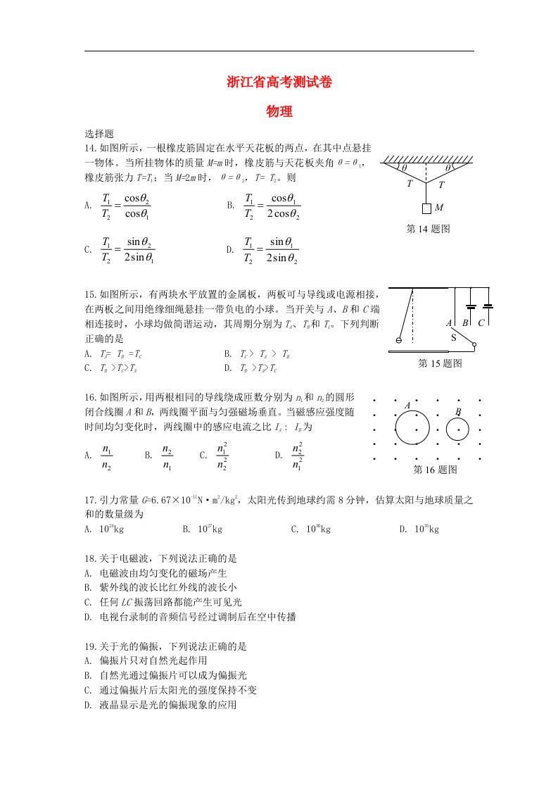 浙江省考试院高三物理测试卷试题新人教版