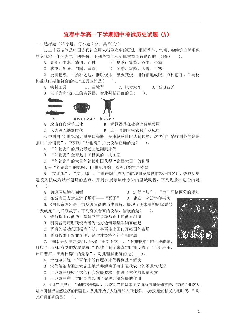 江西省宜市高一历史下学期期中试题（A）新人教版