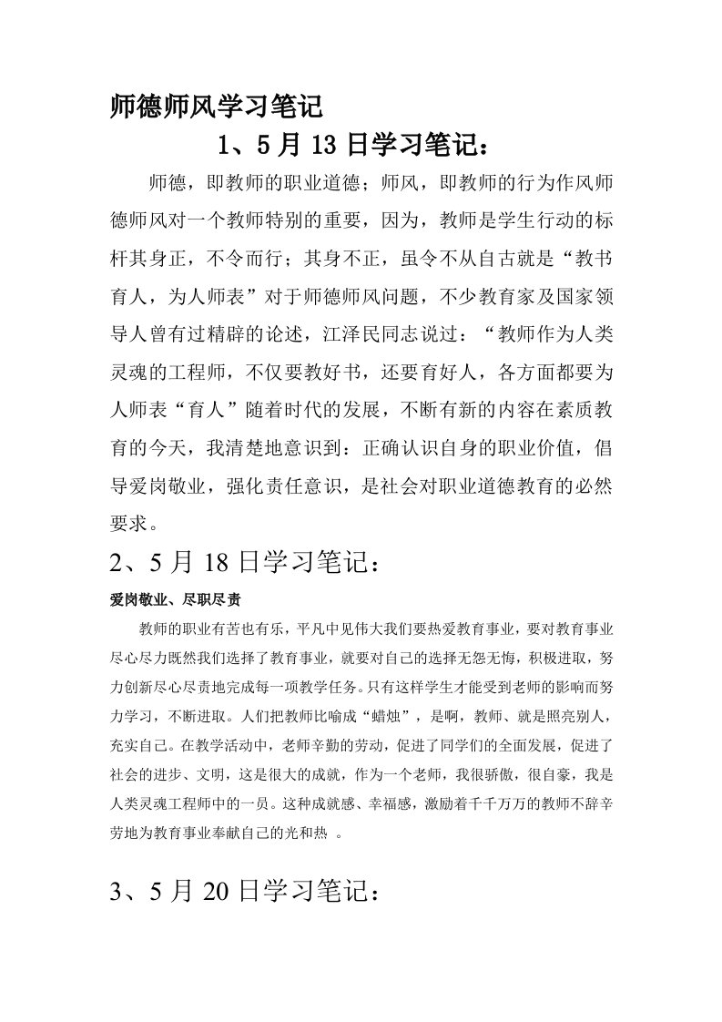 师德师风学习笔记