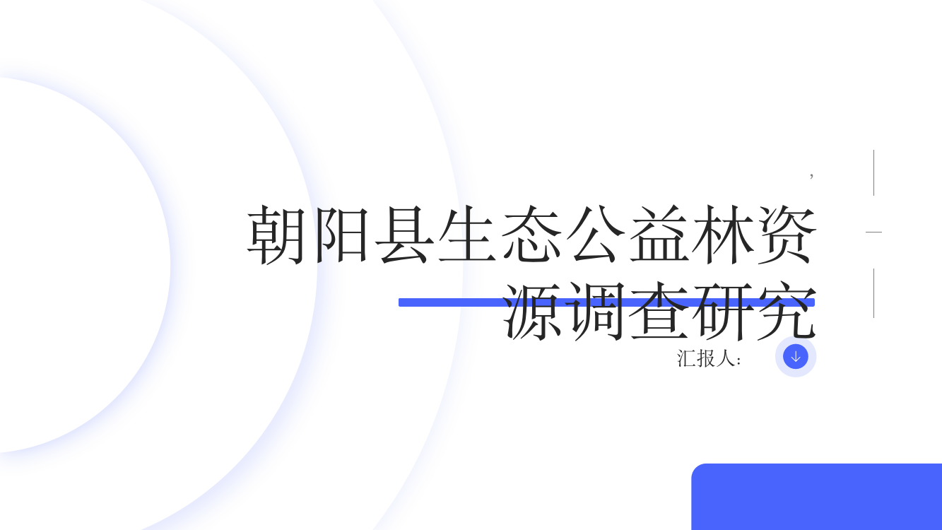 朝阳县生态公益林资源调查研究