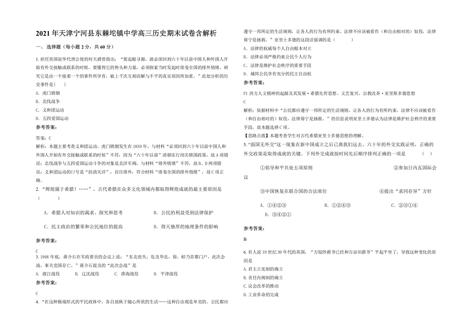 2021年天津宁河县东棘坨镇中学高三历史期末试卷含解析