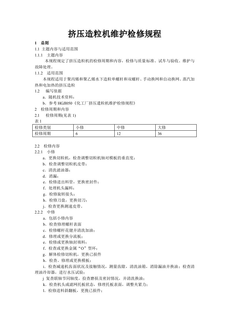 挤压造粒机维护检修规程