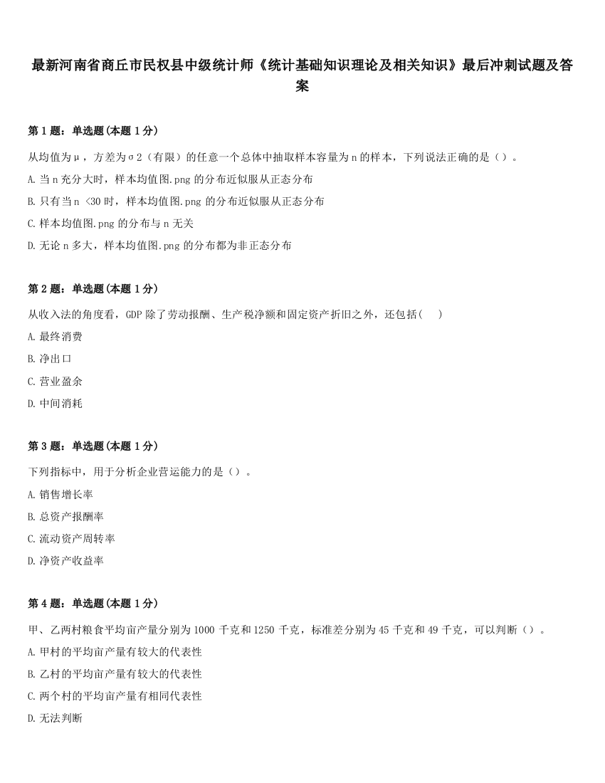 最新河南省商丘市民权县中级统计师《统计基础知识理论及相关知识》最后冲刺试题及答案