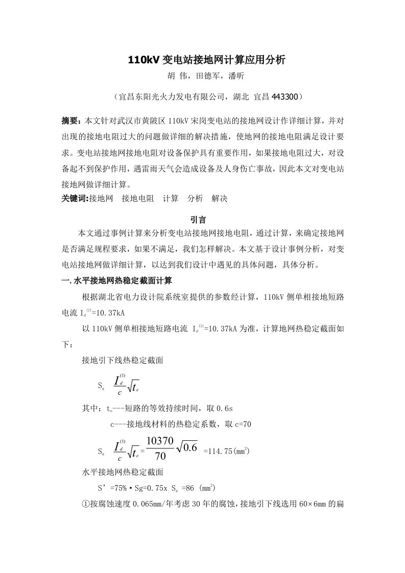 变电站接地网计算应用分析