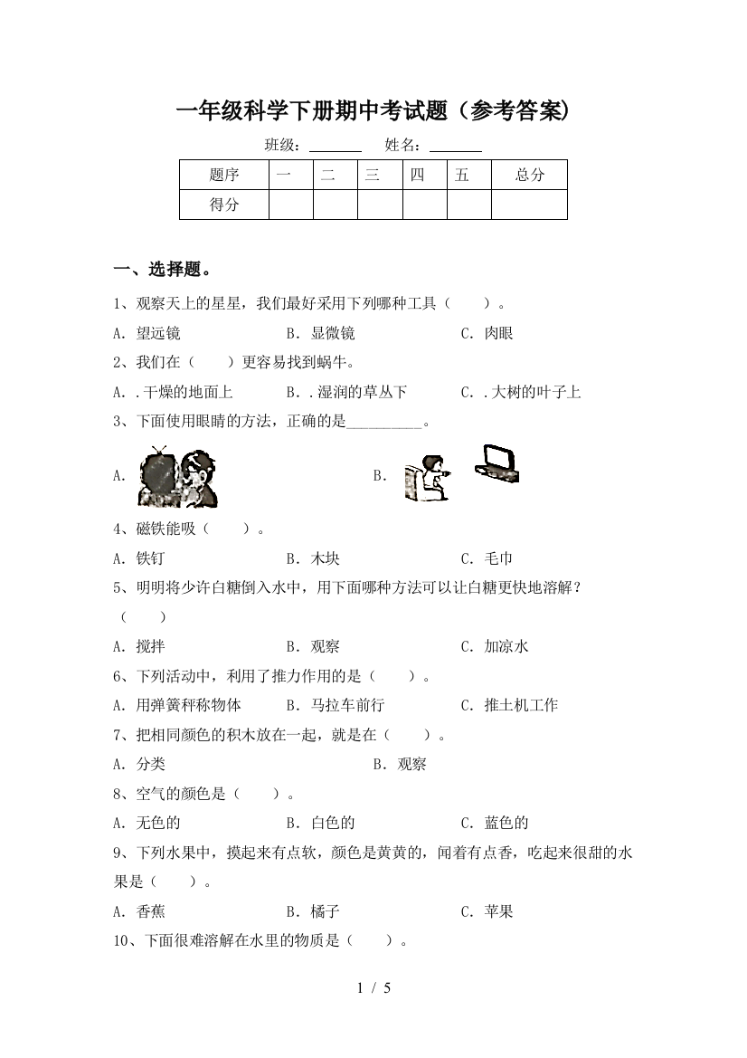 一年级科学下册期中考试题(参考答案)