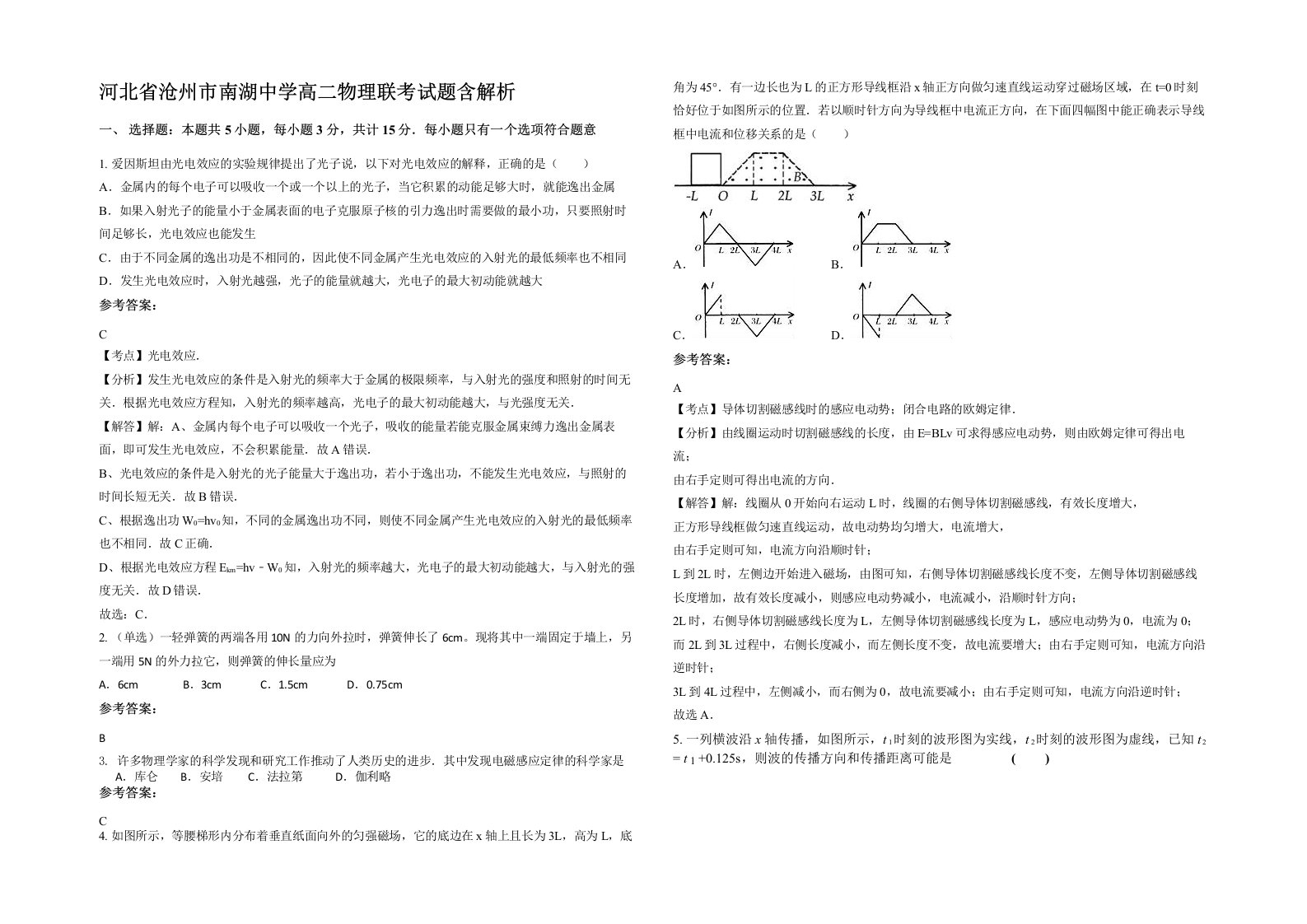 河北省沧州市南湖中学高二物理联考试题含解析