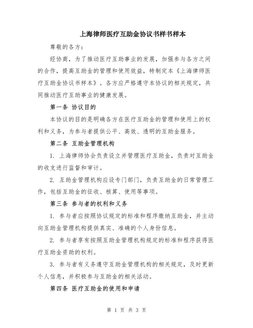 上海律师医疗互助金协议书样书样本