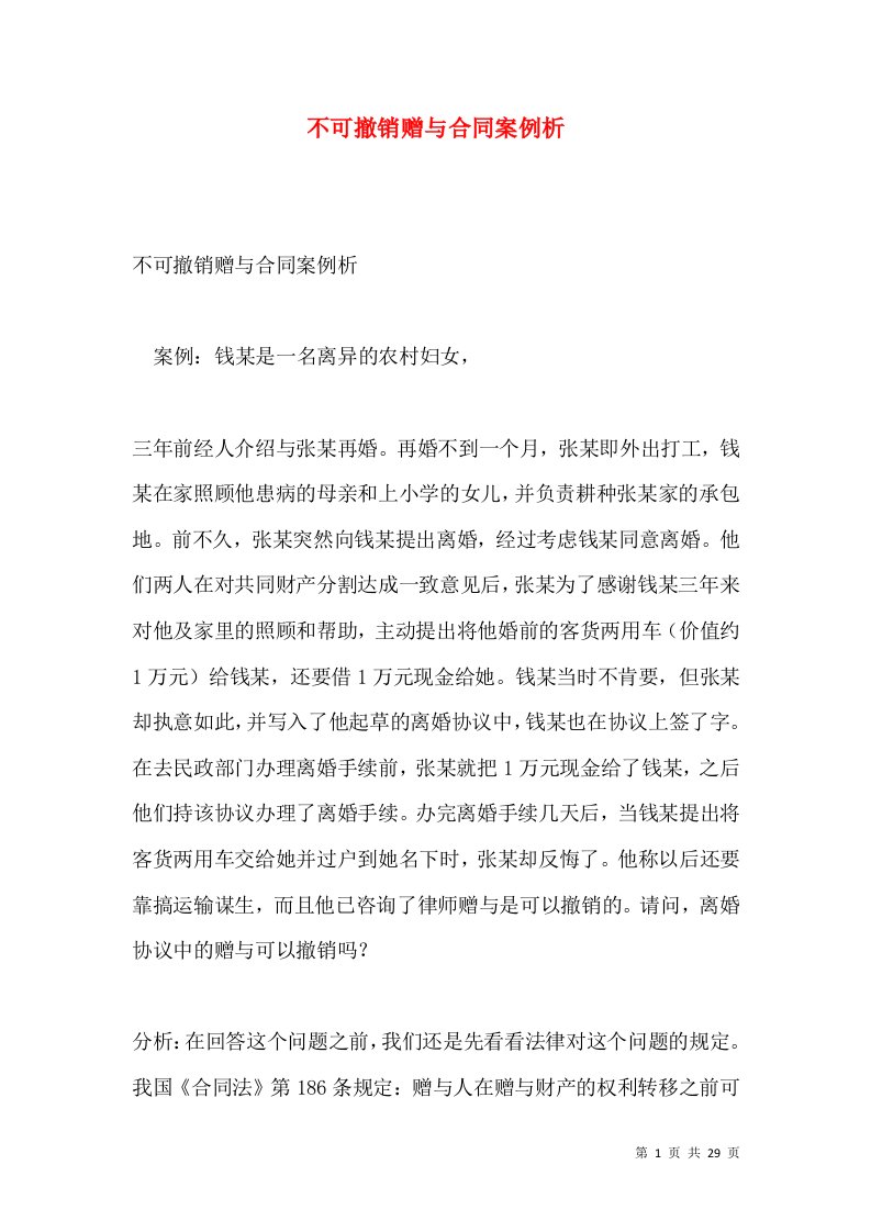 不可撤销赠与合同案例析