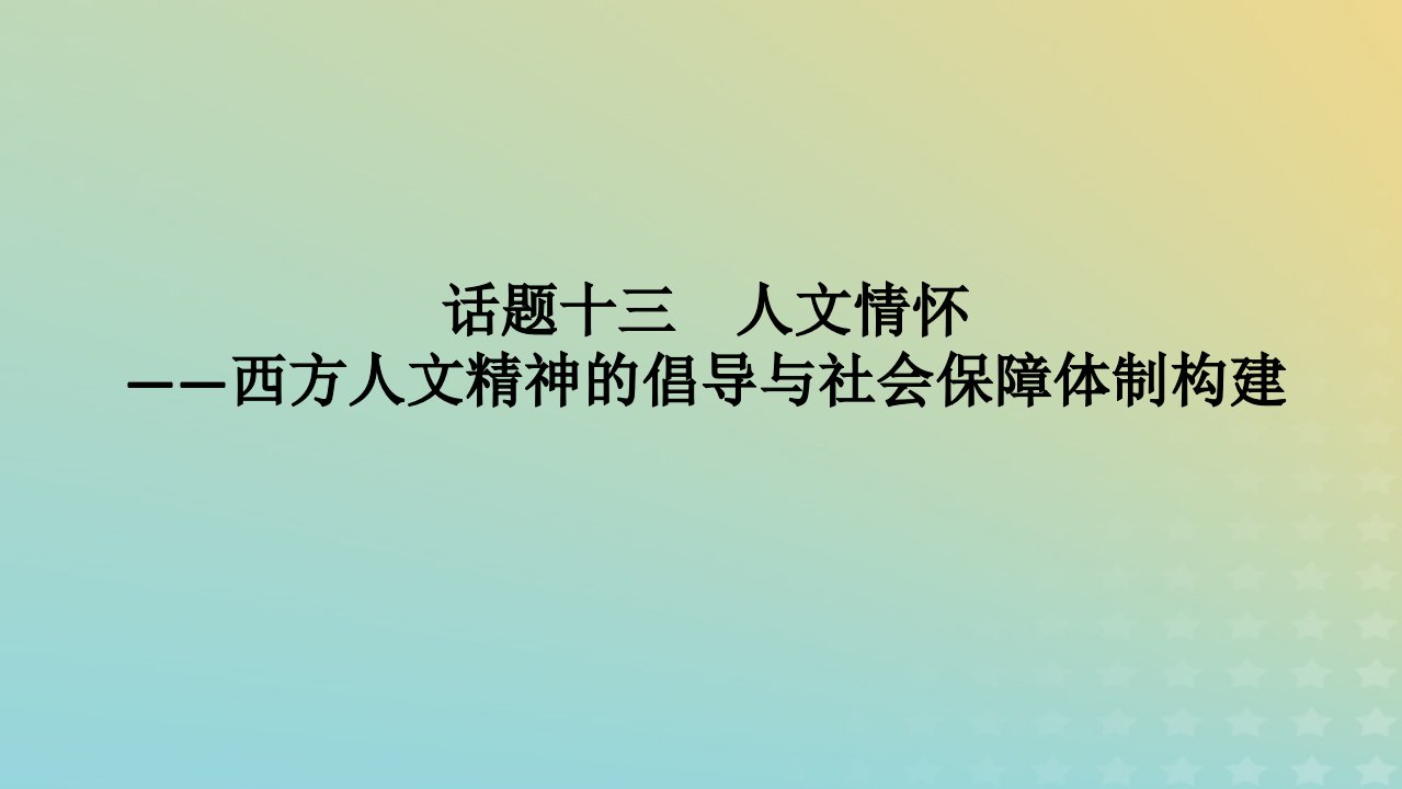 新高考版通史版2023高考历史二轮专题复习第1部分第3编世界史话题13人文情怀__西方人文精神的倡导与社会保障体制构建课件