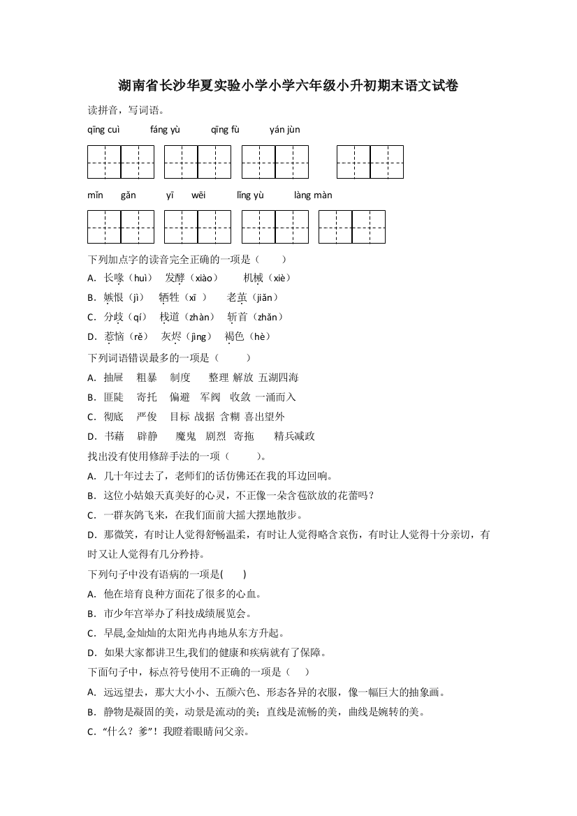 湖南省长沙华夏实验小学小学六年级小升初期末语文试卷