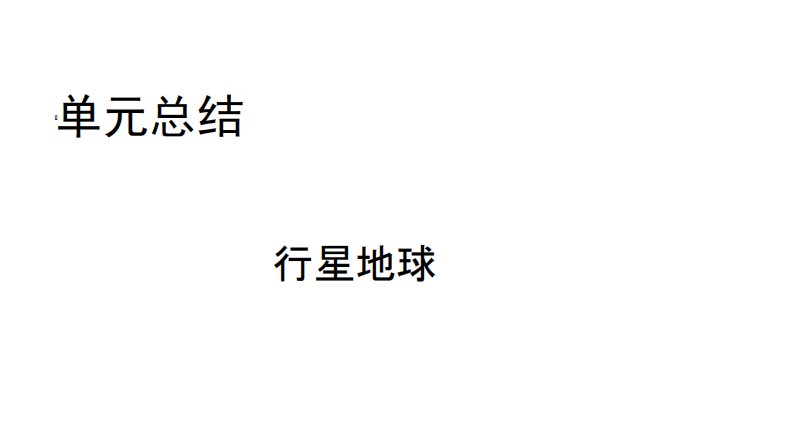 高考地理人教总复习课件：第二单元行星地球单元总结