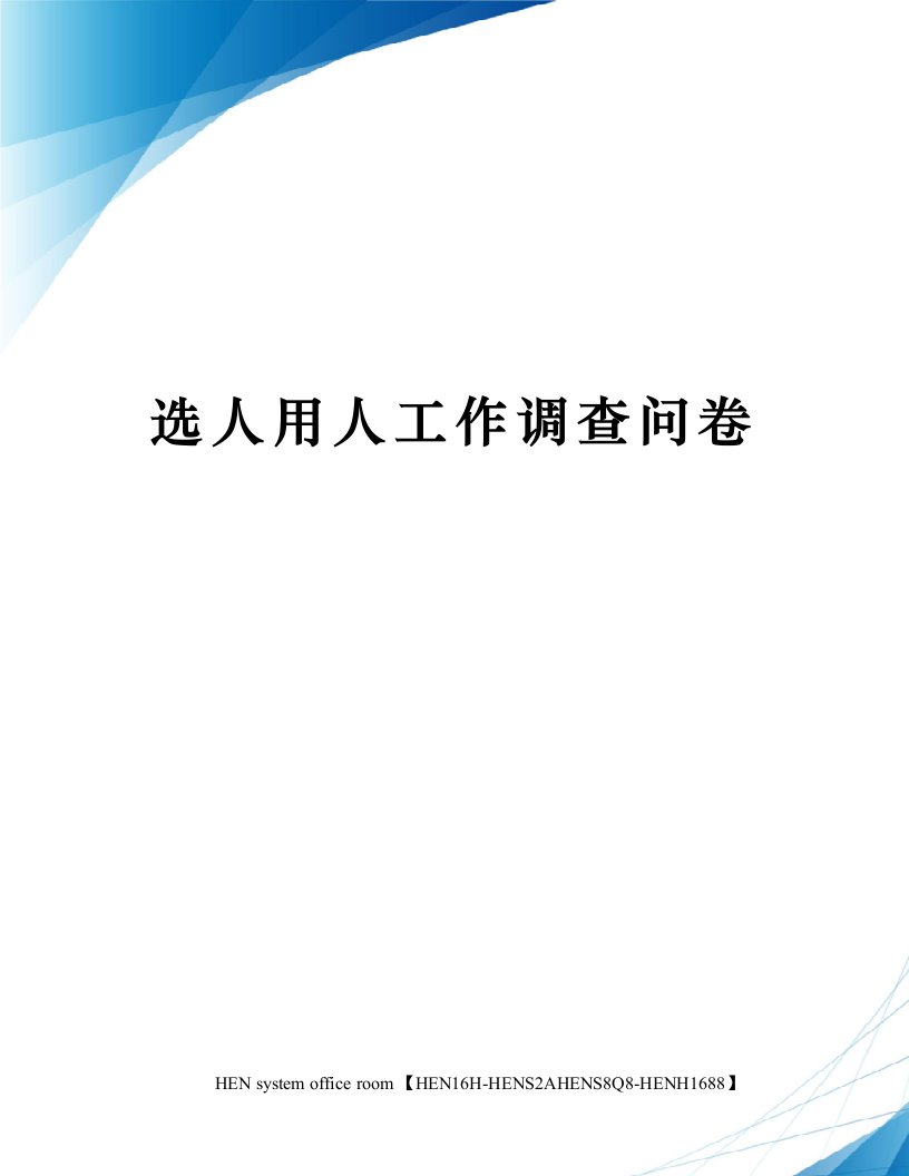 选人用人工作调查问卷完整版