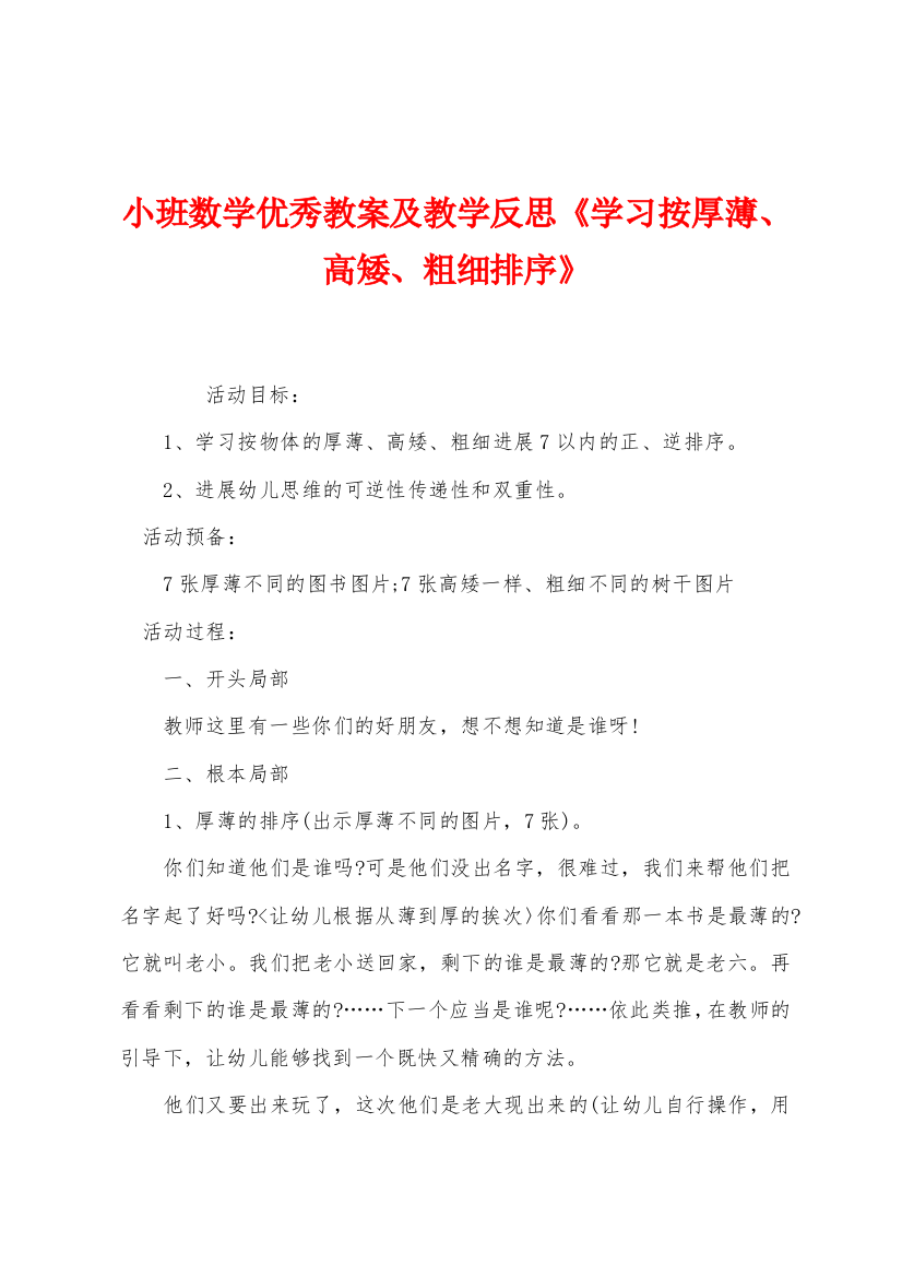 小班数学优秀教案及教学反思学习按厚薄高矮粗细排序