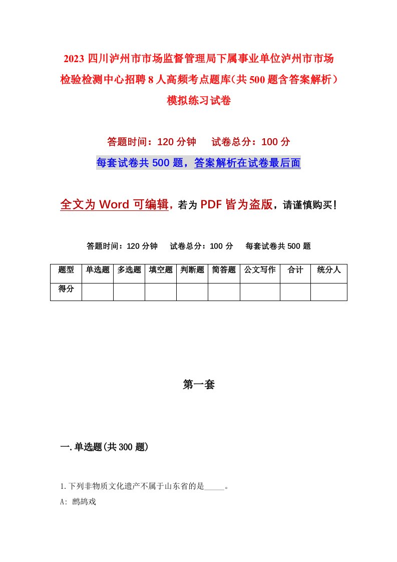 2023四川泸州市市场监督管理局下属事业单位泸州市市场检验检测中心招聘8人高频考点题库共500题含答案解析模拟练习试卷