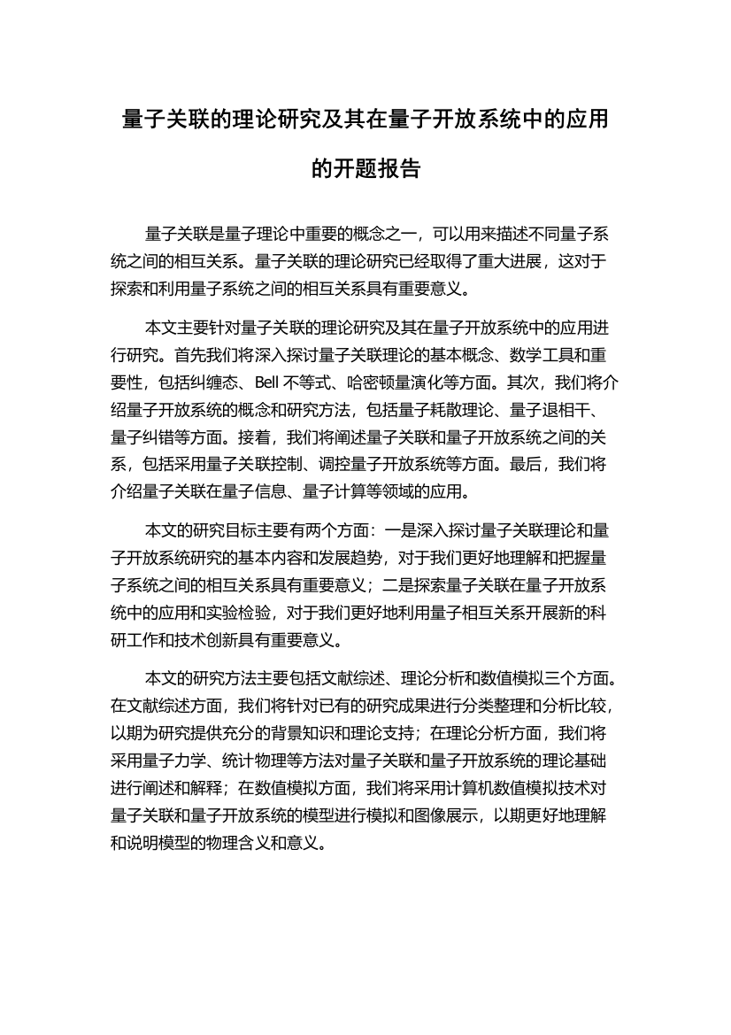 量子关联的理论研究及其在量子开放系统中的应用的开题报告