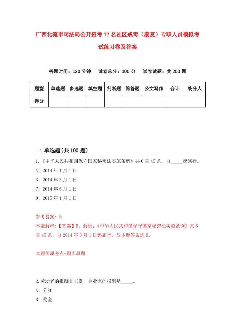 广西北流市司法局公开招考77名社区戒毒康复专职人员模拟考试练习卷及答案第2套