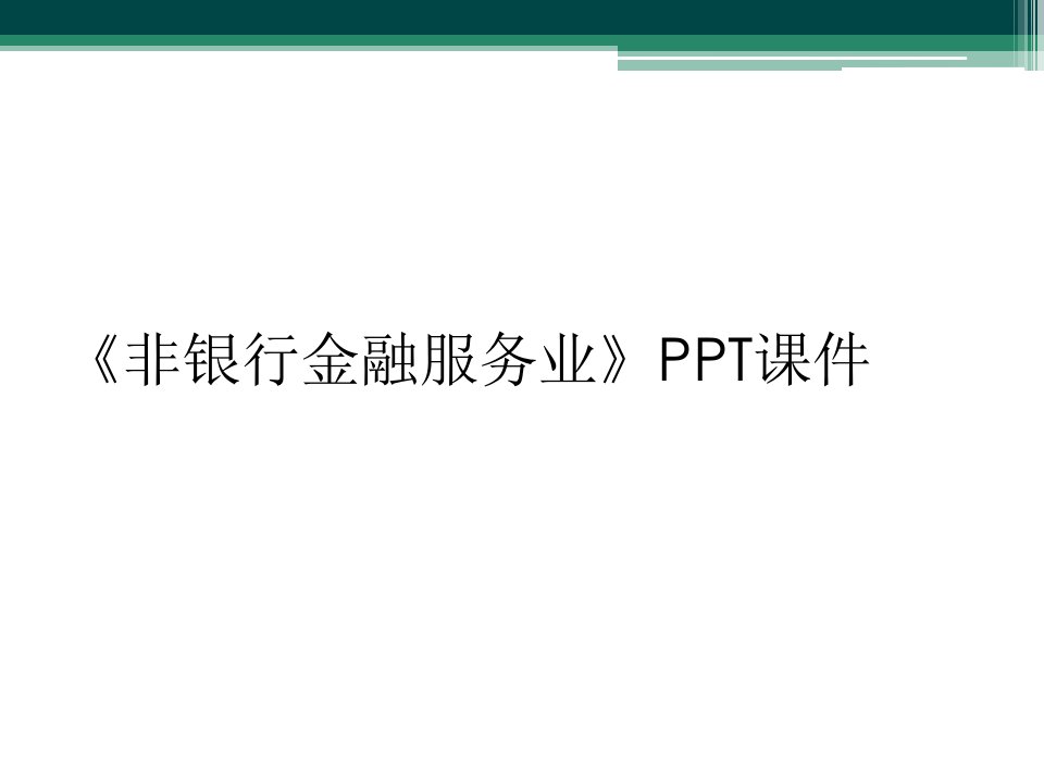 《非银行金融服务业》ppt课件