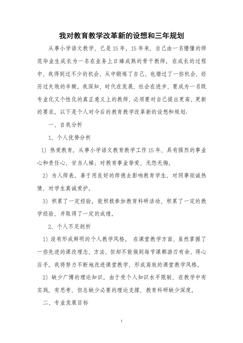 我对教育教学改革新的设想和三年规划