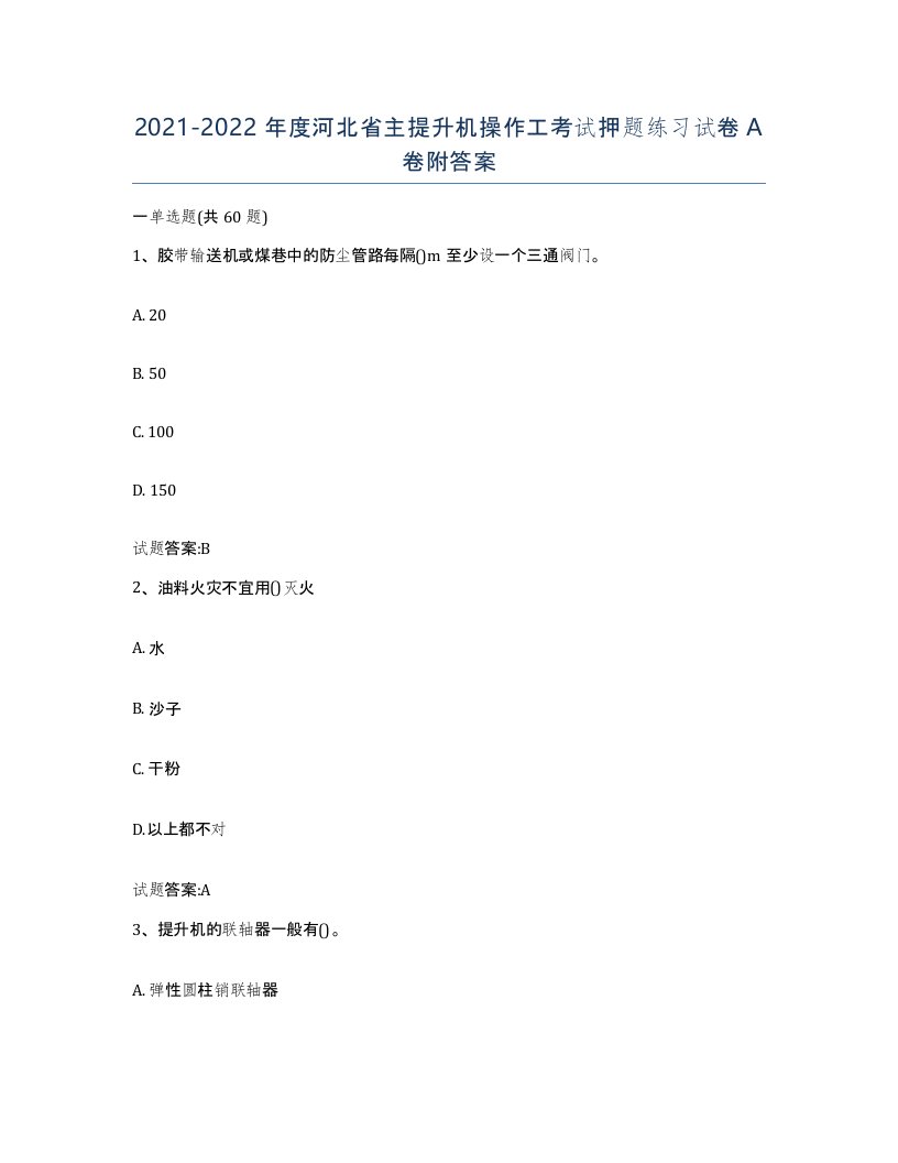 20212022年度河北省主提升机操作工考试押题练习试卷A卷附答案