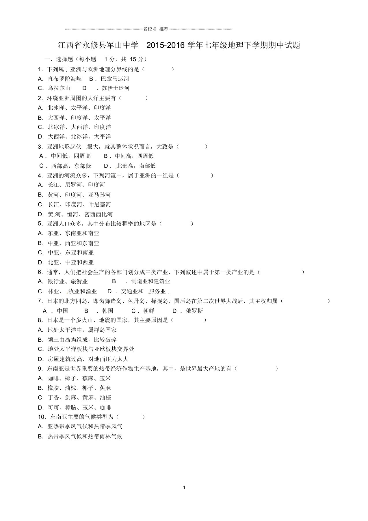 江西省永修县军山中学初中七年级地理下学期期中试题完整版新人教版