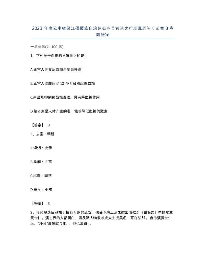 2023年度云南省怒江傈僳族自治州公务员考试之行测真题练习试卷B卷附答案