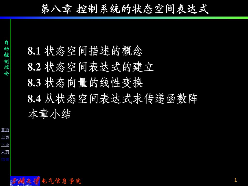 电气与自动化第八章控制系统的状态空间表达式