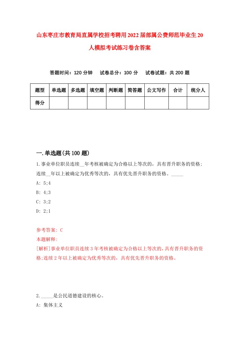 山东枣庄市教育局直属学校招考聘用2022届部属公费师范毕业生20人模拟考试练习卷含答案第4卷