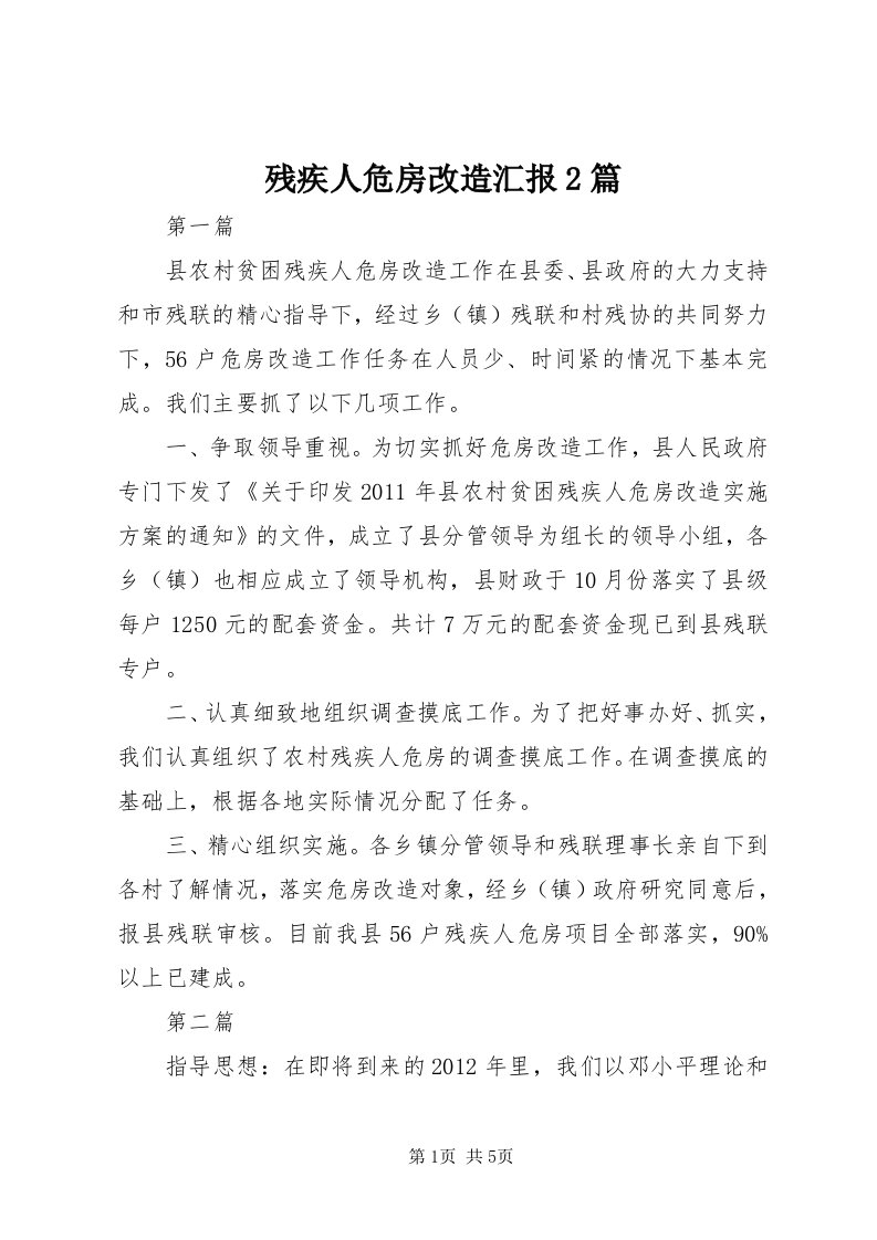 残疾人危房改造汇报篇