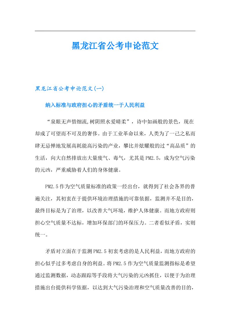 黑龙江省公考申论范文