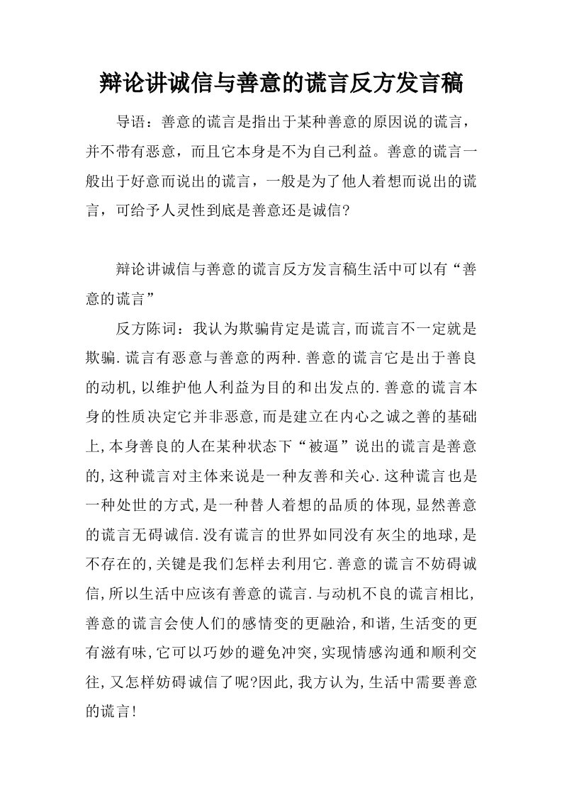 辩论讲诚信与善意的谎言反方发言稿.doc