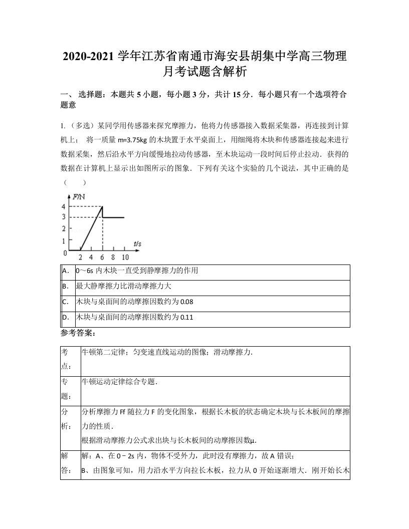 2020-2021学年江苏省南通市海安县胡集中学高三物理月考试题含解析