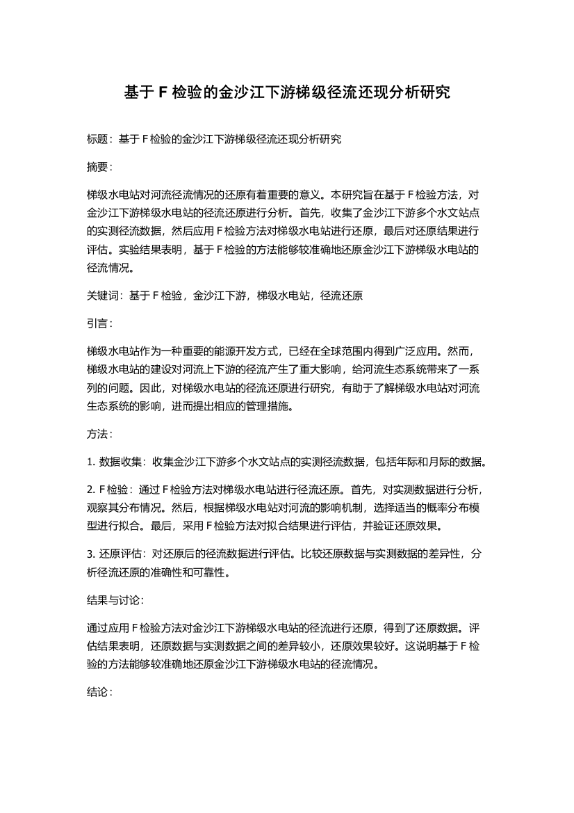 基于F检验的金沙江下游梯级径流还现分析研究