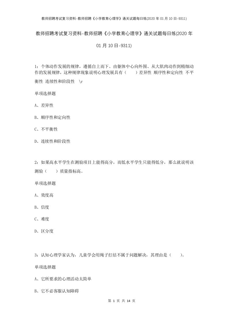 教师招聘考试复习资料-教师招聘小学教育心理学通关试题每日练2020年01月10日-9311