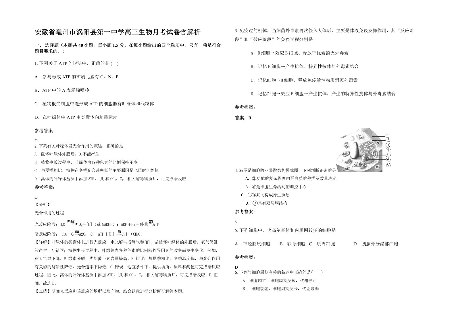 安徽省亳州市涡阳县第一中学高三生物月考试卷含解析