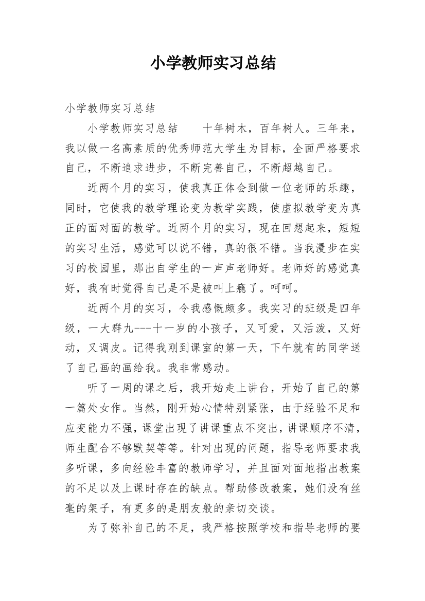 小学教师实习总结_38