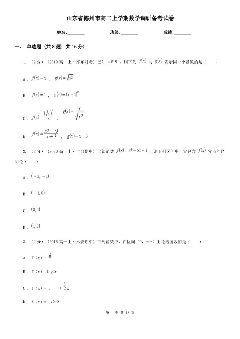 山东省德州市高二上学期数学调研备考试卷