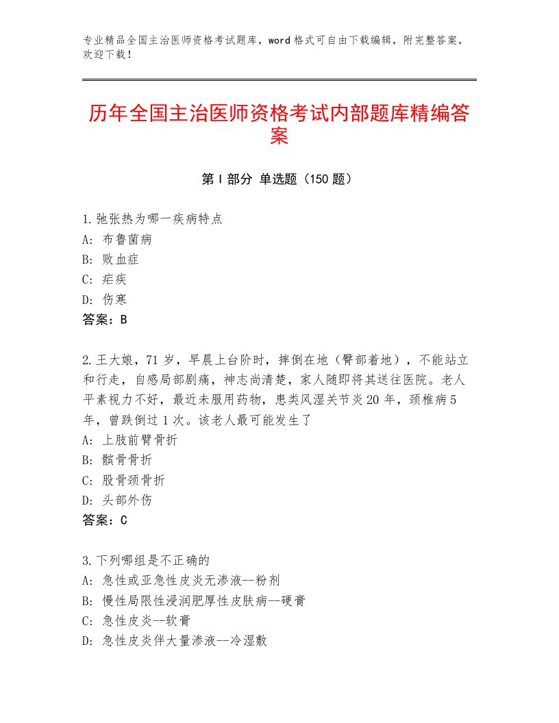 2023年最新全国主治医师资格考试带答案（培优A卷）