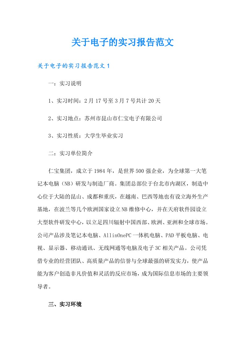 关于电子的实习报告范文