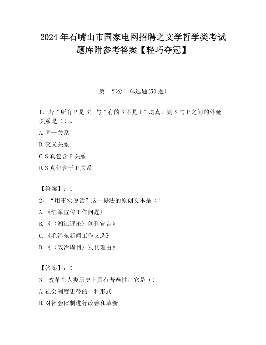 2024年石嘴山市国家电网招聘之文学哲学类考试题库附参考答案【轻巧夺冠】