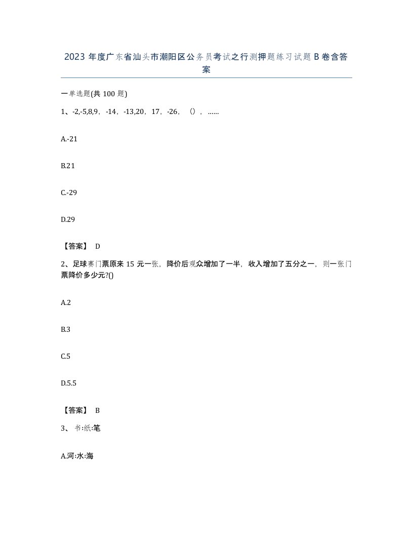 2023年度广东省汕头市潮阳区公务员考试之行测押题练习试题B卷含答案