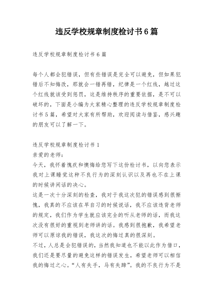 违反学校规章制度检讨书6篇