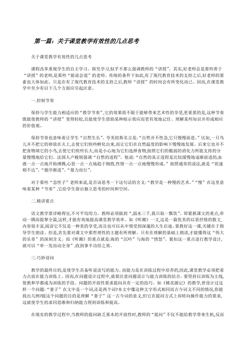 关于课堂教学有效性的几点思考[修改版]