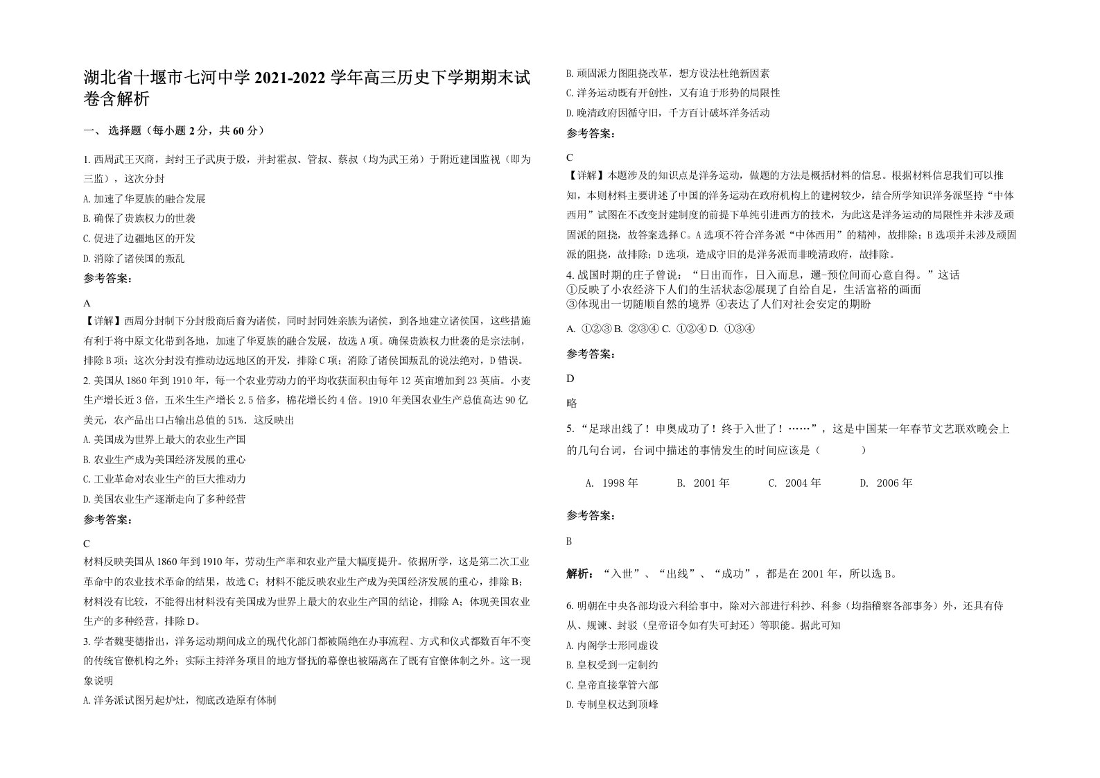 湖北省十堰市七河中学2021-2022学年高三历史下学期期末试卷含解析