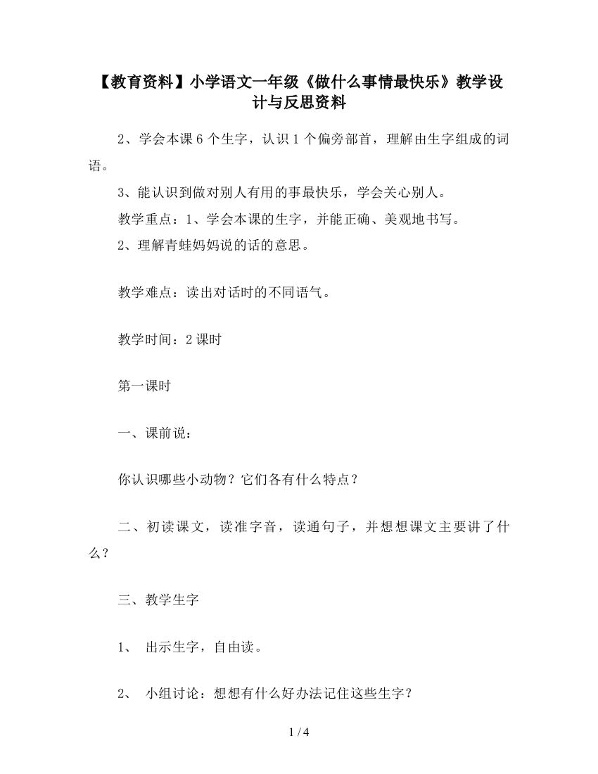 【教育资料】小学语文一年级《做什么事情最快乐》教学设计与反思资料