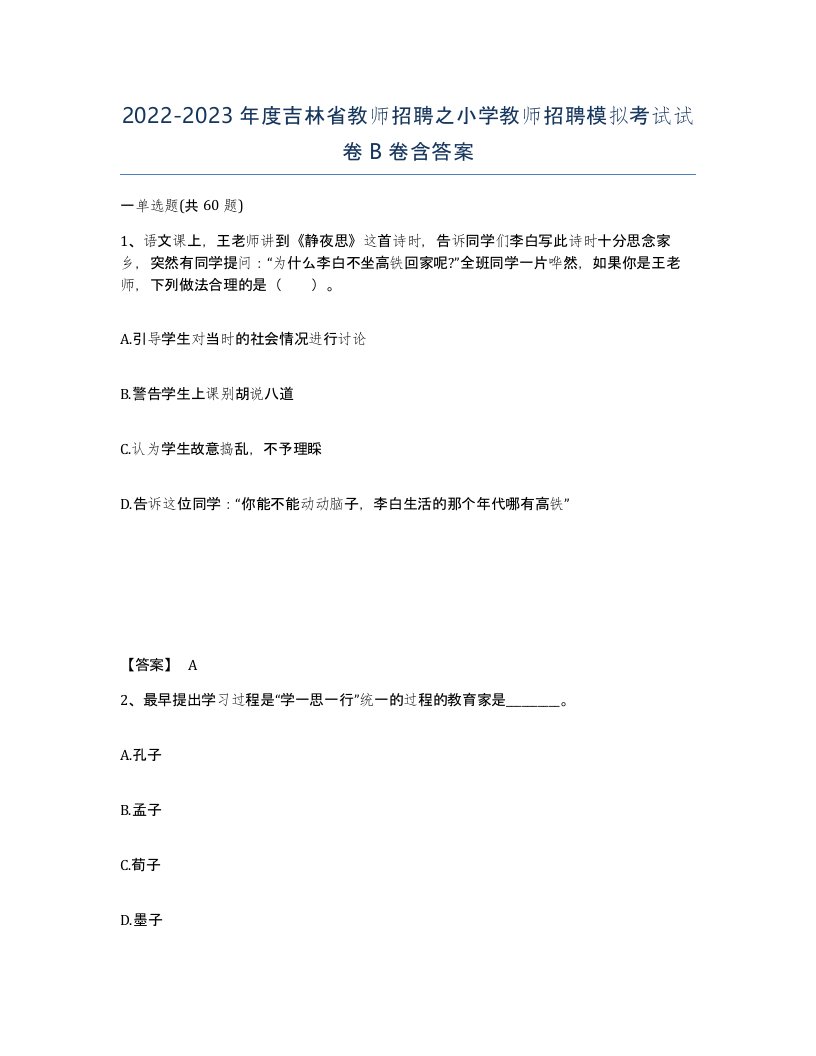 2022-2023年度吉林省教师招聘之小学教师招聘模拟考试试卷B卷含答案