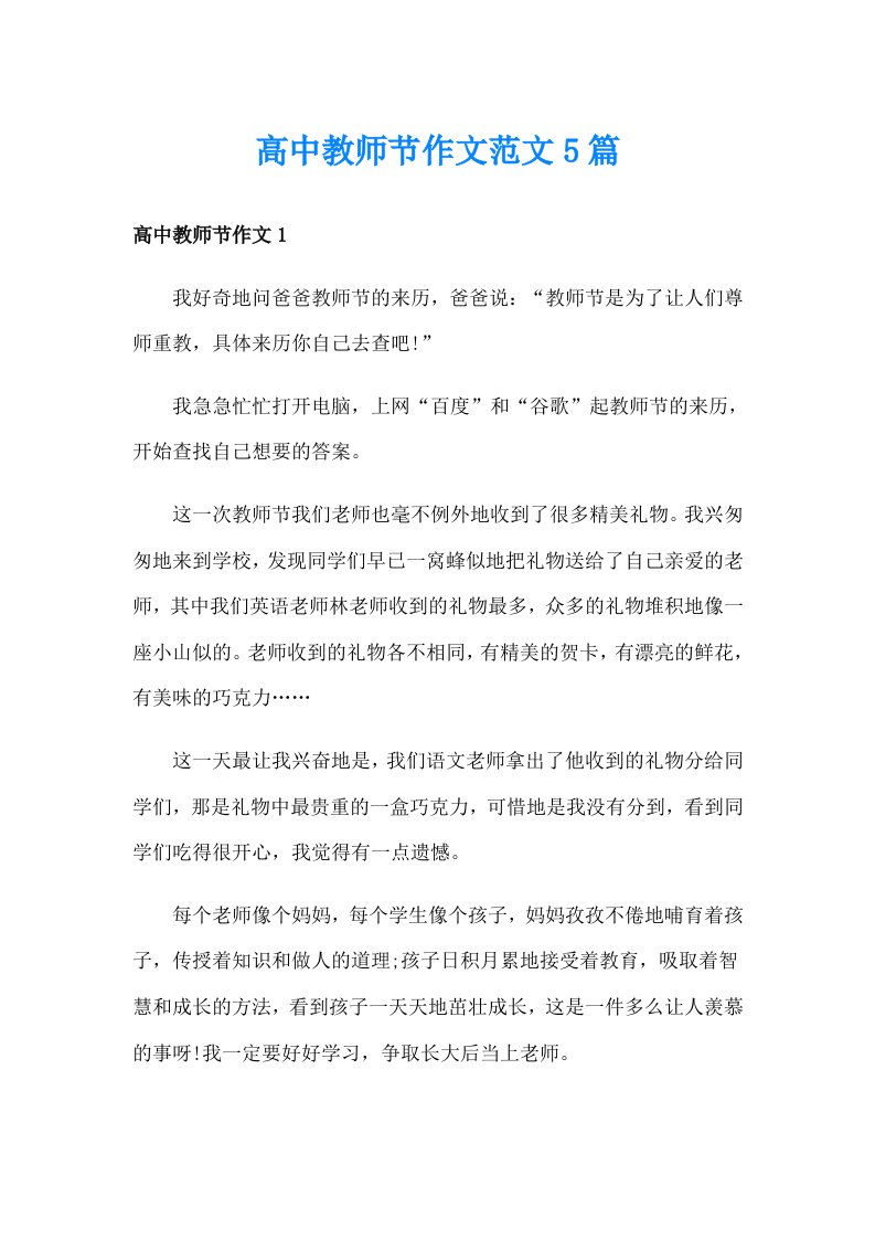 高中教师节作文范文5篇