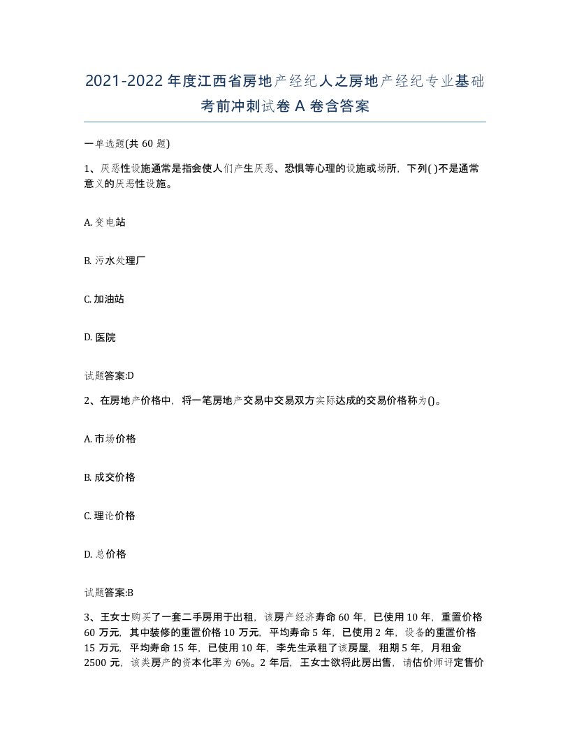 2021-2022年度江西省房地产经纪人之房地产经纪专业基础考前冲刺试卷A卷含答案