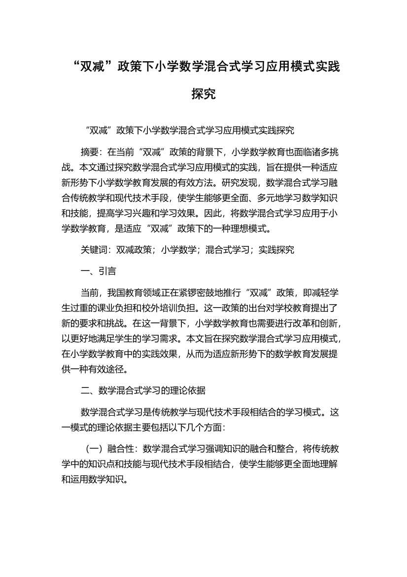 “双减”政策下小学数学混合式学习应用模式实践探究